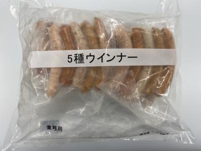 ５種ウインナー1kg10袋入り