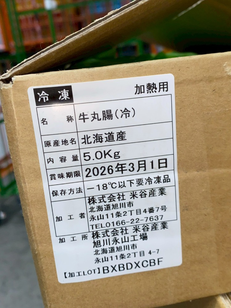 国産牛　マルチョウ（ホルヌキ）冷凍　ケース販売