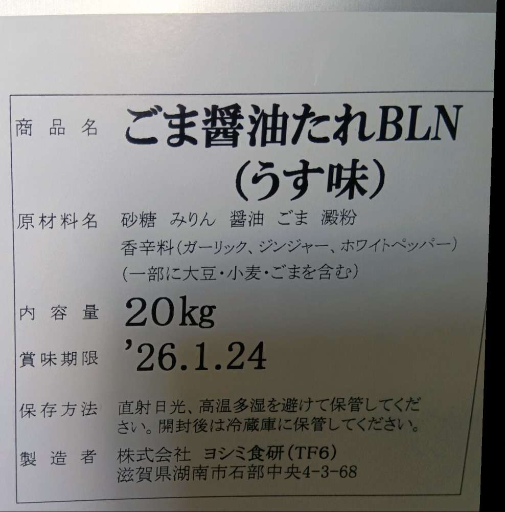 見切り品！万能調味料！ごま醤油たれ　1缶（20kg）