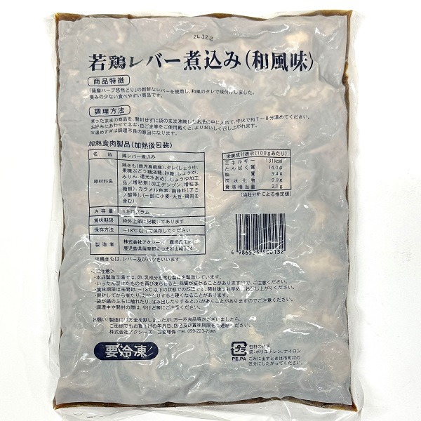 アクシーズ若鶏レバー煮込み1kg冷凍／鹿児島県産0220