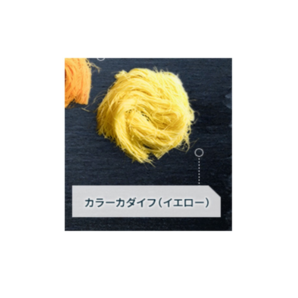 カラーカダイフ（イエロー）　中東ルーツの細麺状の生地1544