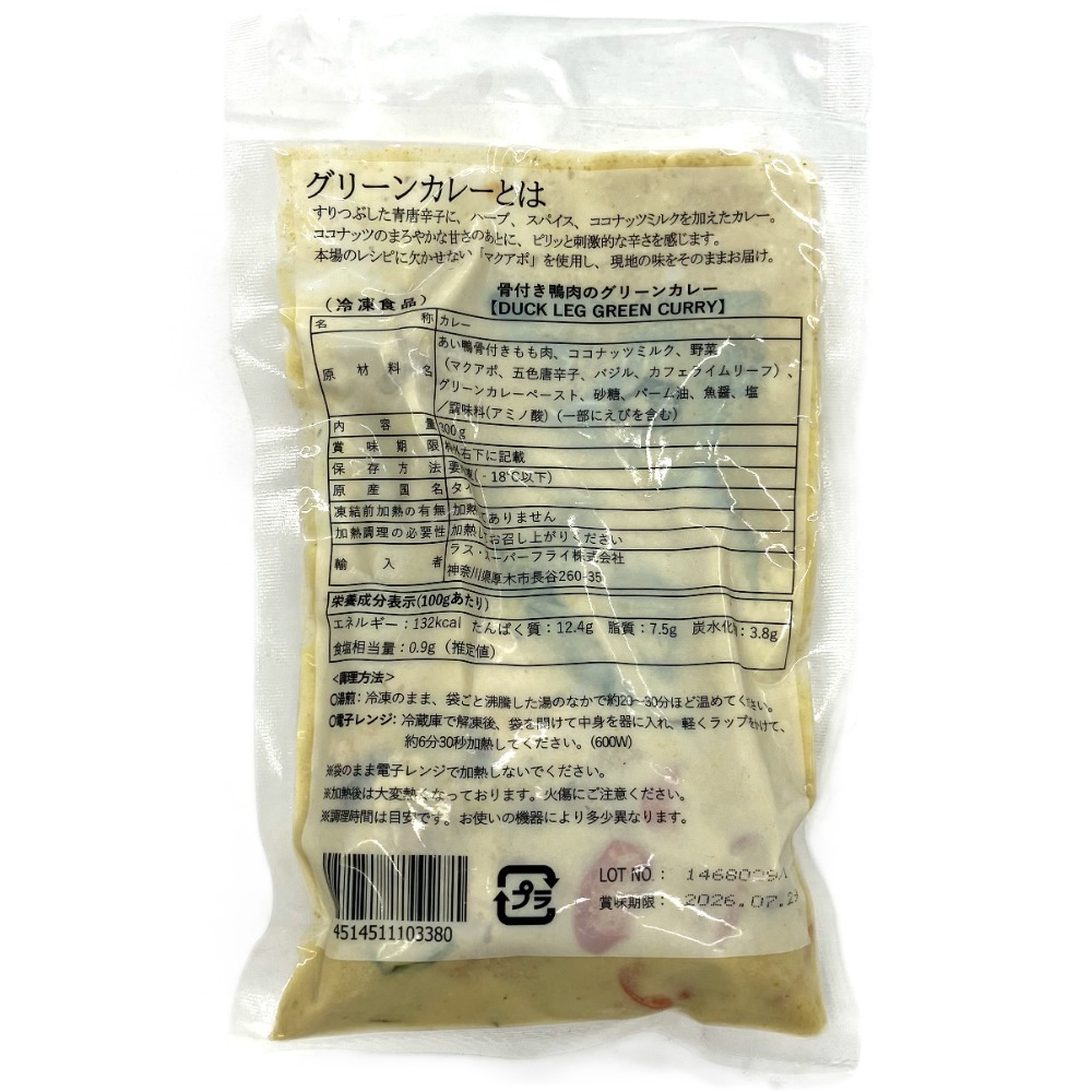骨付き鴨肉のグリーンカレー300g／本場の味と辛さ！RS1648