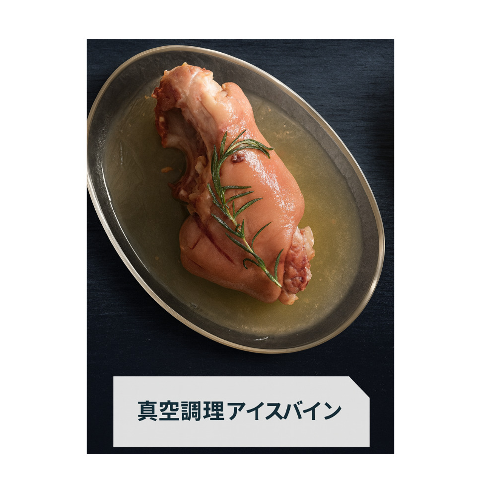 真空調理済みアイスバイン（豚肉・骨付き・800〜900g）SF1552