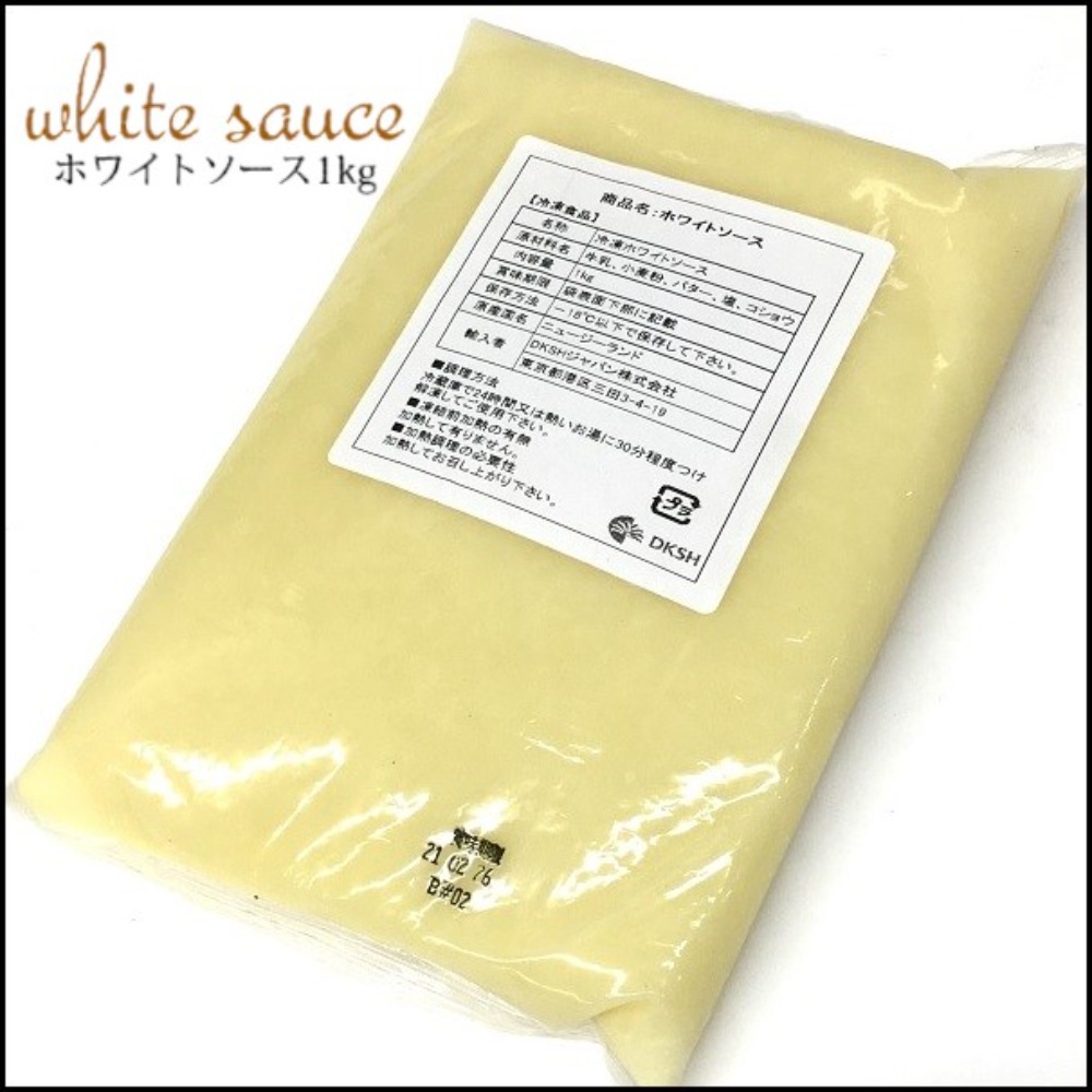 無添加ニュージーランド産ホワイトソース高品質1kgRS0622