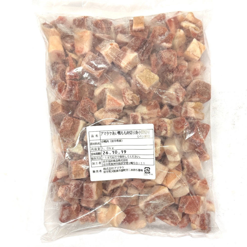 鴨そばに！岩手がもダイスカット1kg／国産合鴨もも使用AT0177