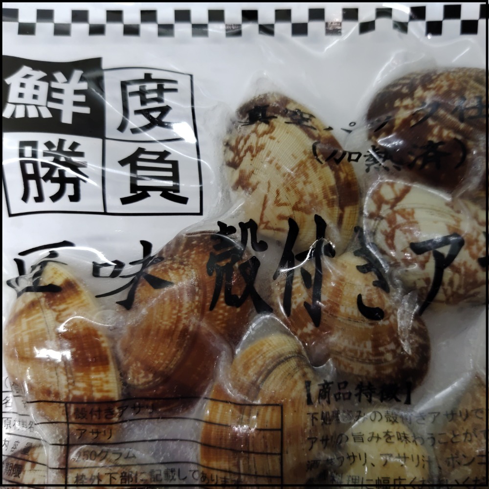 ☆匠味　殻付きアサリIQF（21/30）Lサイズ250ｇ加熱済み2528