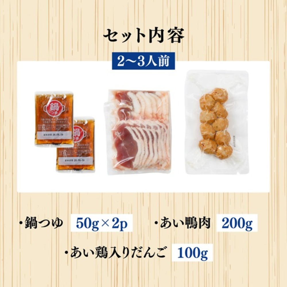 1PC！岩手がものあい鴨鍋セット400g/鴨肉・鴨だんご・鍋つゆ0512