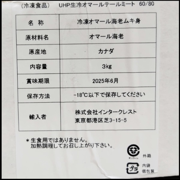 ☆UHP生冷オマールテールミート3-4OZ60gx45尾　NS2064