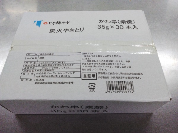 【加熱済・簡単調理】炭火やきとり　皮串（素焼）35ｇ