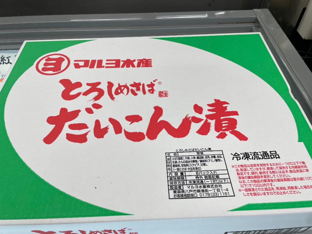 とろしめさばだいこん漬　しめさば　しめさばだいこん