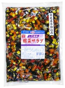 「しそがあとをひく！」しそ風味根菜サラダ　★要冷蔵