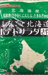 「のせるだけで美味しい」まるごと北海道ポテトサラダ　★要冷蔵