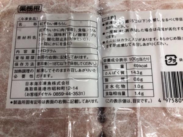 【バラ売り可】国産紅ズワイ　棒ちらし1ｋ入