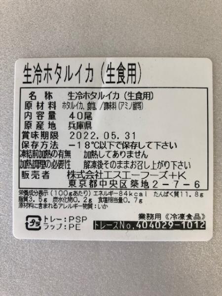 《バラ売り可》生冷ほたるいか40尾生食可