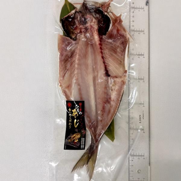 笹の葉干物　アジの開き　8枚入り　あじ干物