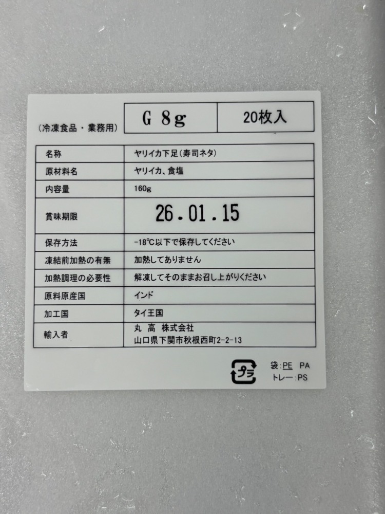 やりいか下足　8ｇ（寿司ネタ）