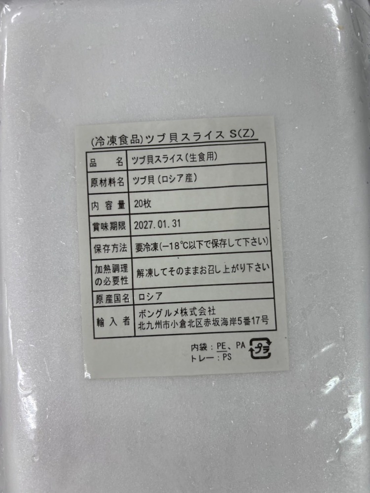 ツブ貝スライス　ｓサイズ