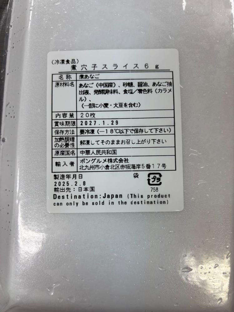 アナゴスライス　6ｇ　寿司ネタ