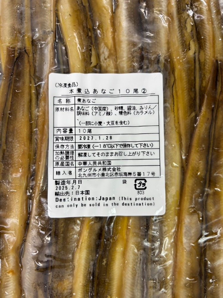 本煮込あなご10尾　寿司ネタ