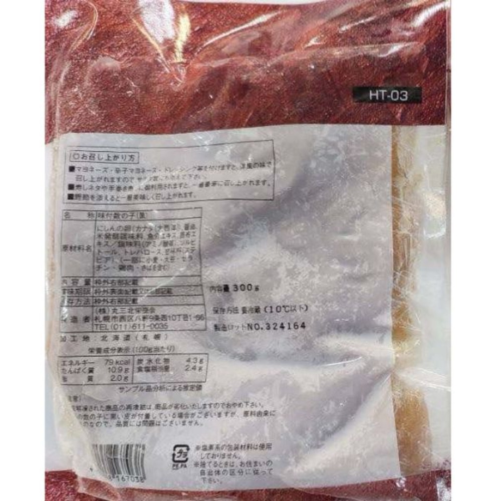 丸三北栄味付数の子大折300g　黒醤油