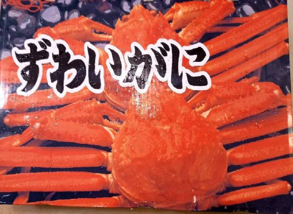 冷凍　本ズワイガニ(ボイル)4L　5肩約2kg
