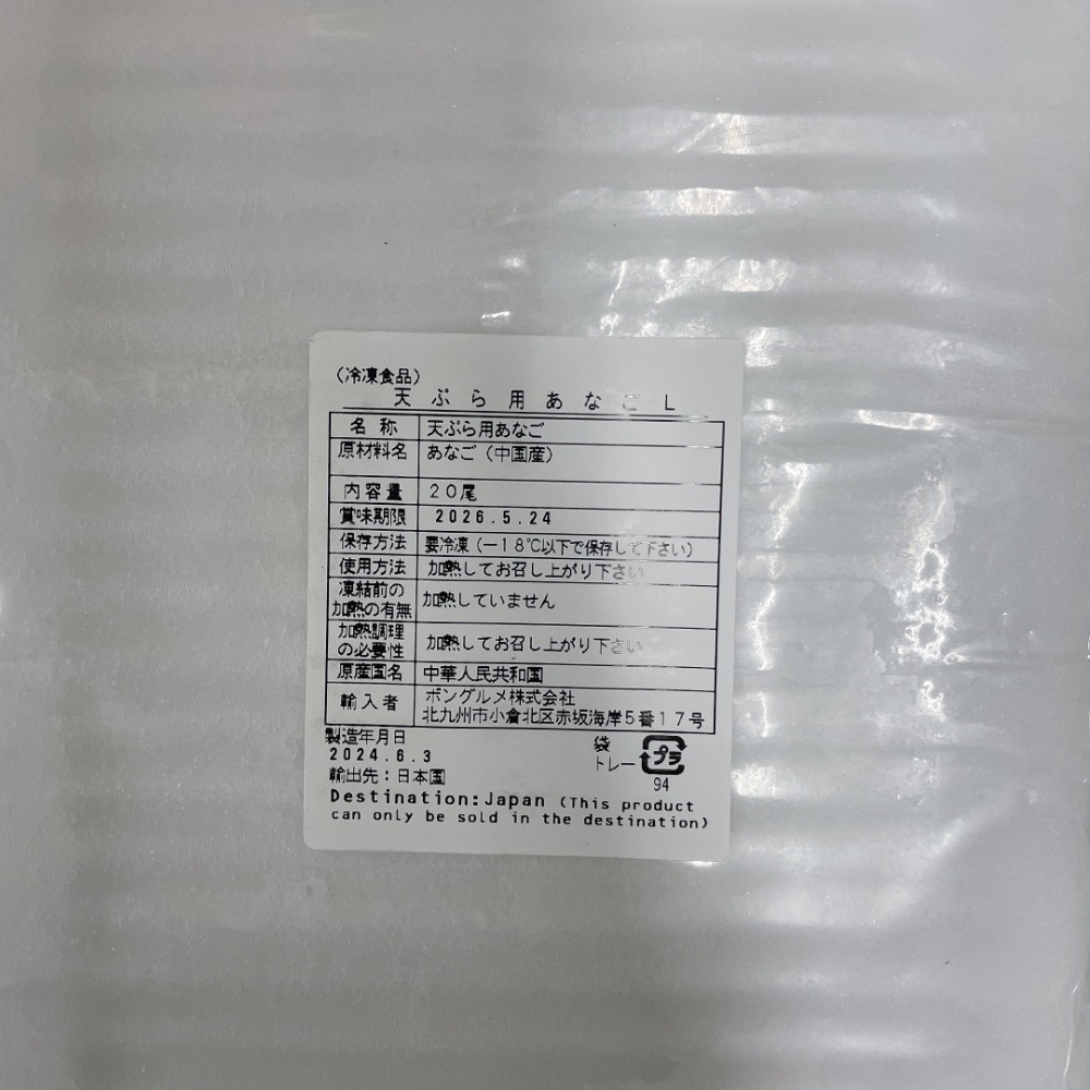 天ぷら用穴子　M　20尾入　ボングルメ　■04952