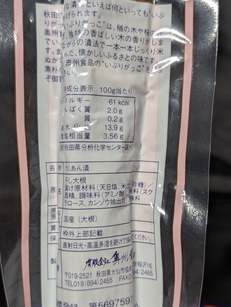 奥州食品　いぶりがっこ　Mサイズ　１本