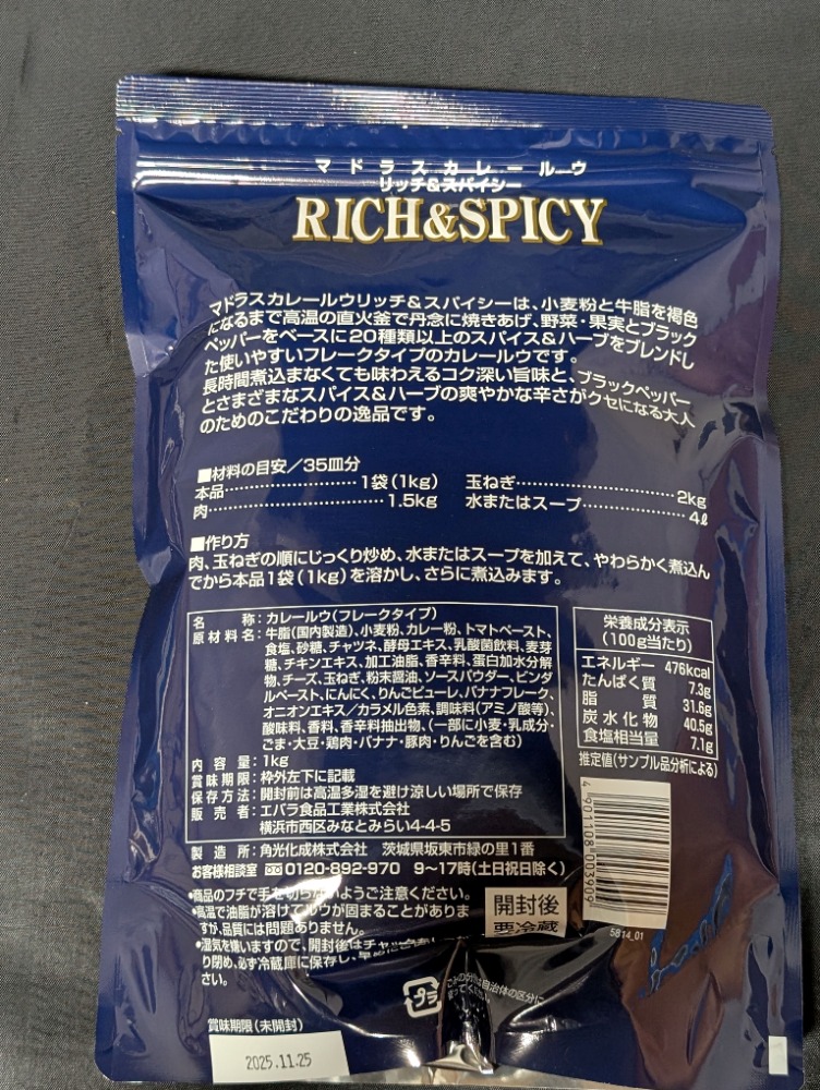 エバラ　マドラスカレールウ　リッチ＆スパイシー　1ｋｇ