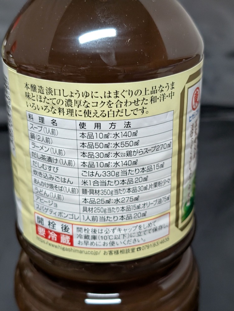 ヒガシマル　蛤と帆立の白だしつゆ　1L