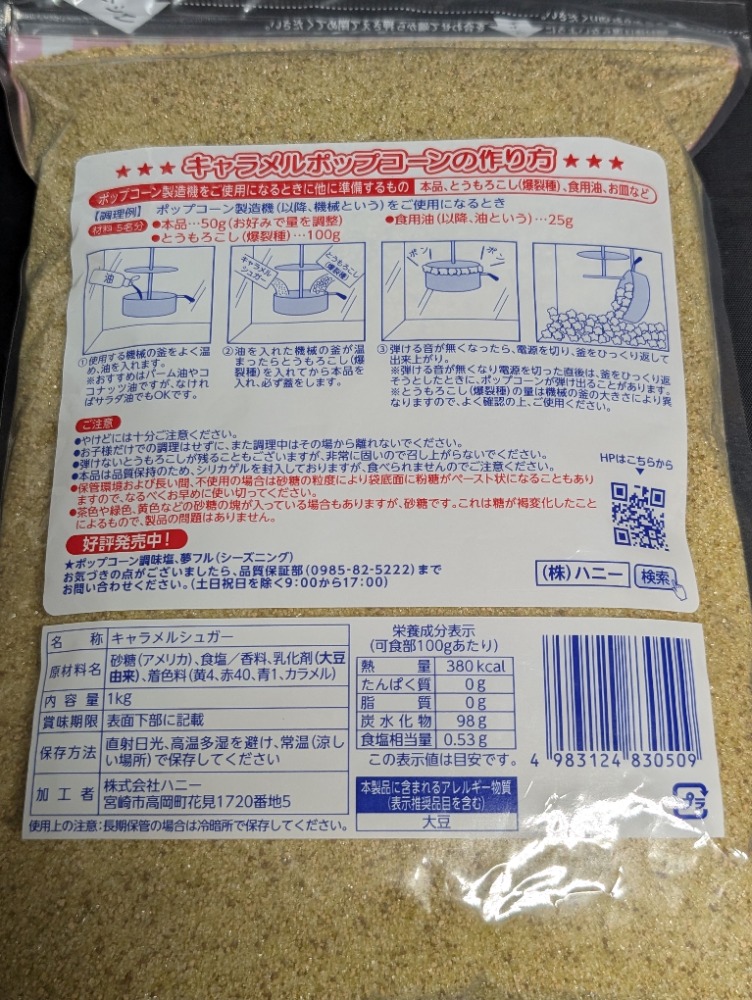 ハニー　ポップコーン専用キャラメルシュガー　1ｋｇ