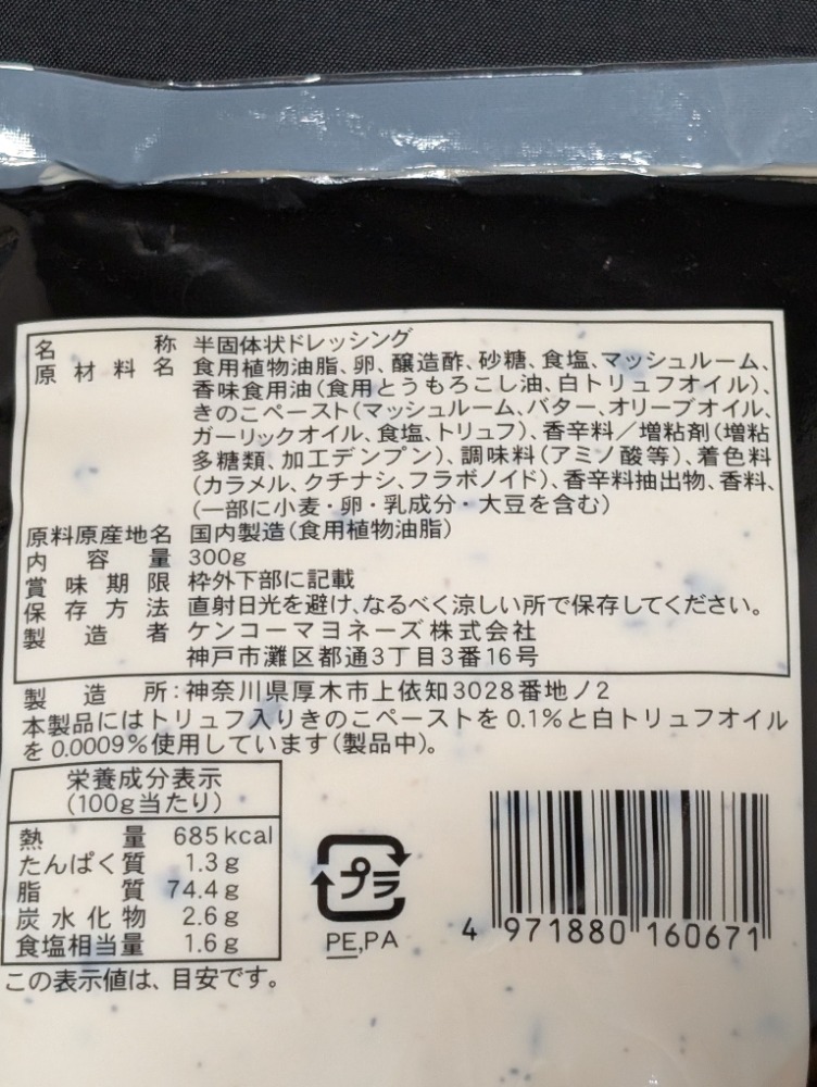 ケンコー　薫るトリュフのマヨソース　300ｇ