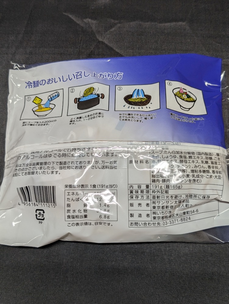 一力　冷麺　特製スープ付