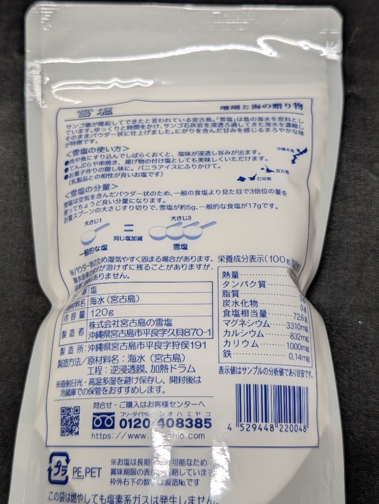 宮古島の雪塩　120ｇ
