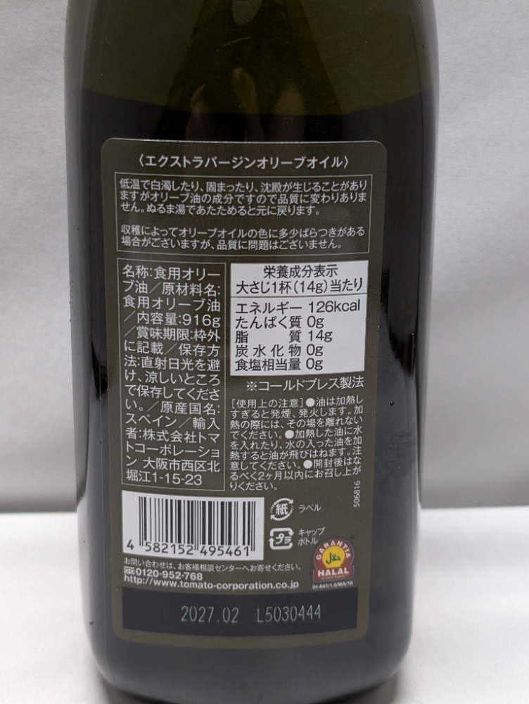 トマトコーポ　スペイン産　エキストラバージンオリーブオイル