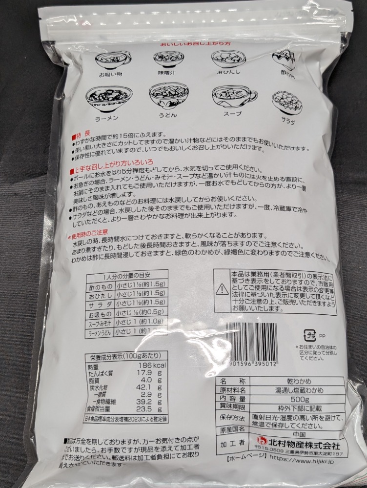 北村物産　カットわかめ　波　500ｇ