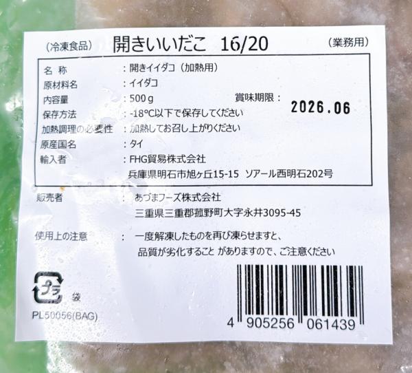 【面倒な掃除処理済み品】開きイイダコ　キロ16〜20尾
