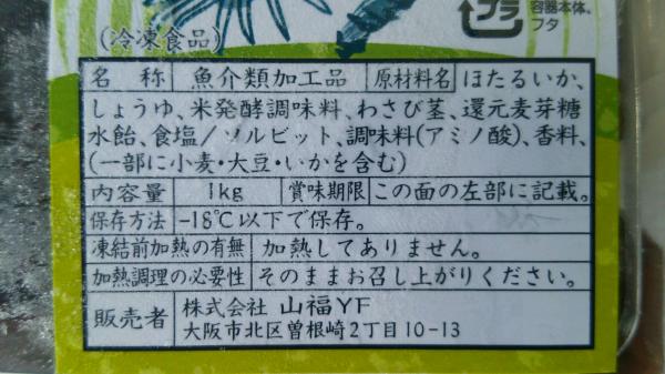 ホタルイカわさび　1Kgx12P　冷凍　業務用