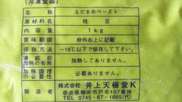 井上　枝豆ペースト　1ｋｇx10Ｐ業務用