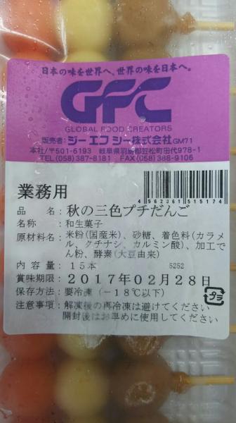 冷凍和生菓子　秋の三色プチ団子　15個x35Ｐ