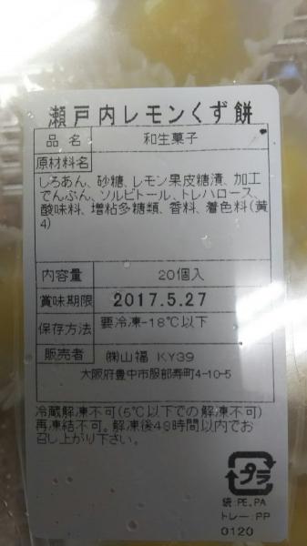 和菓子　瀬戸内レモン夏くず餅　20個x28P　冷凍