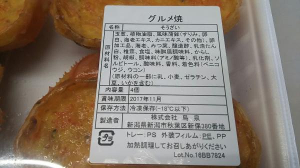 冷製　グルメ焼き　4個x20Ｐ　カニ甲羅　冷凍