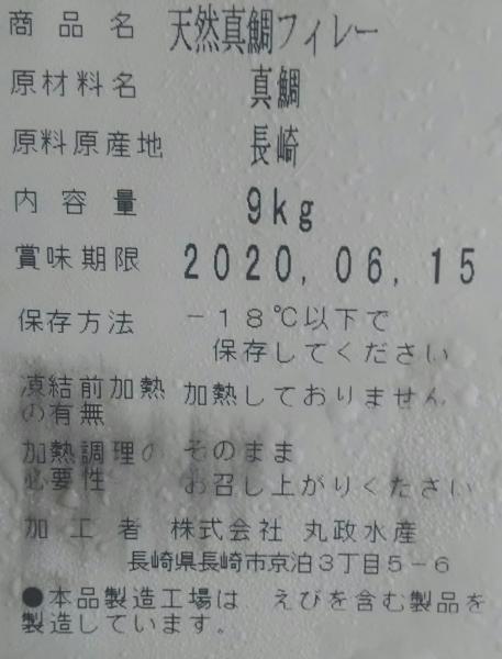 国産　天然　真鯛フィレ　9kg（枚約350g）冷凍