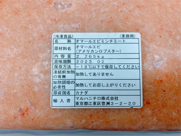 オマール海老ミンチミート　2.72kgx5P　業務用　冷凍