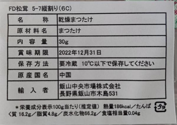 ＦＤ（乾燥）松茸　縦割り（6C）30ｇx8Ｐ