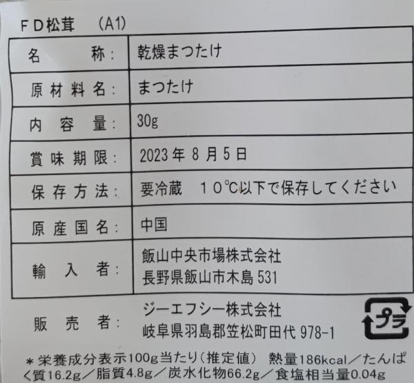 乾燥ＦＤ松茸スライス　ＡS1　30ｇx8Ｐ