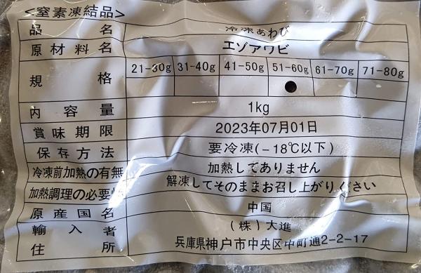 冷凍　殻付蝦夷鮑1kg（個51-60g）x10Ｐ　生食用　業務用