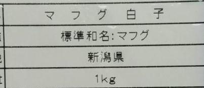 国産　真ふぐ白子　1Kgx12Ｐ　冷凍　業務用