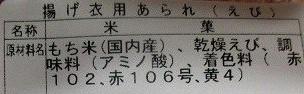 もち米　揚げ衣用あられ　海老　500ｇx16Ｐ　赤
