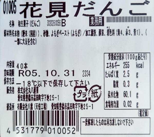 和生菓子　花見だんご　160本（本約50ℊ）冷凍　丸八製菓