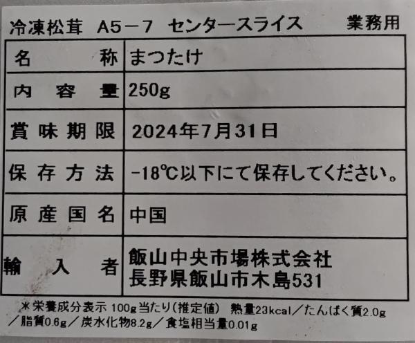 中国産　松茸スライス　M　5-7cm　250ｇx20Ｐ　冷凍